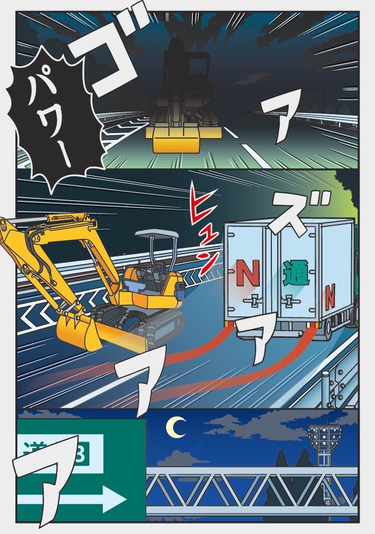 高速道路の落とし物(2/2)
見つけたらどうしたらいいの??
パワーショベーール!! 