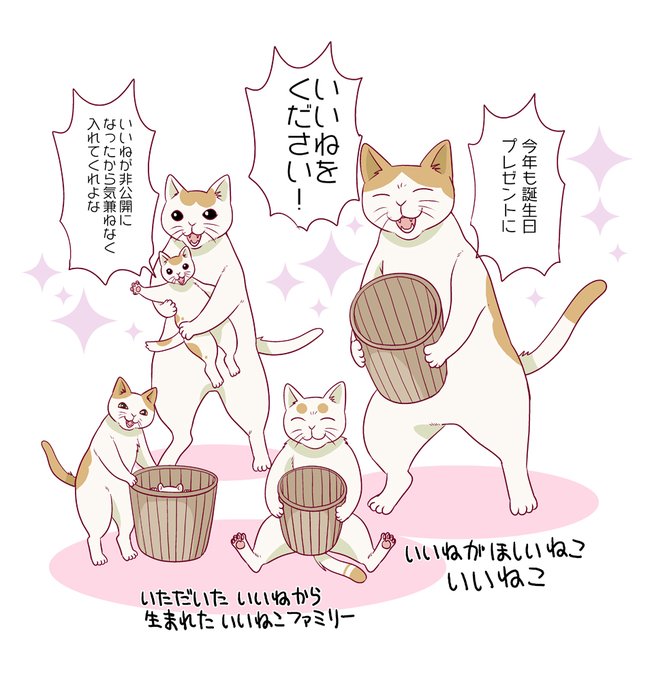 誕生日がきました。
今年もダイナミックにいいねを欲しがります。 