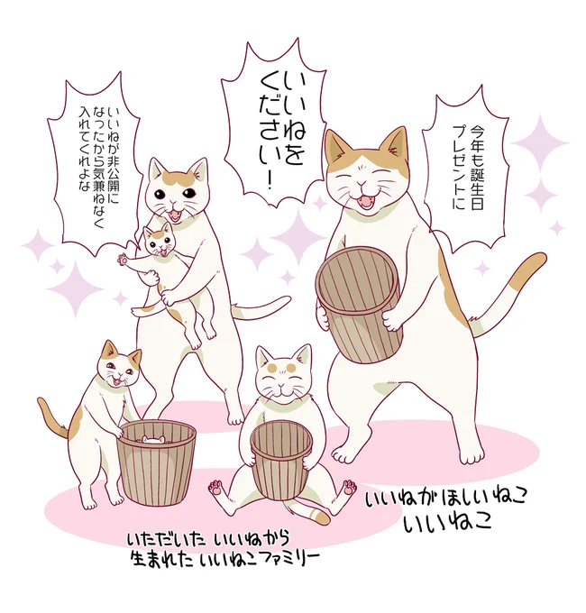 誕生日がきました。
今年もダイナミックにいいねを欲しがります。 