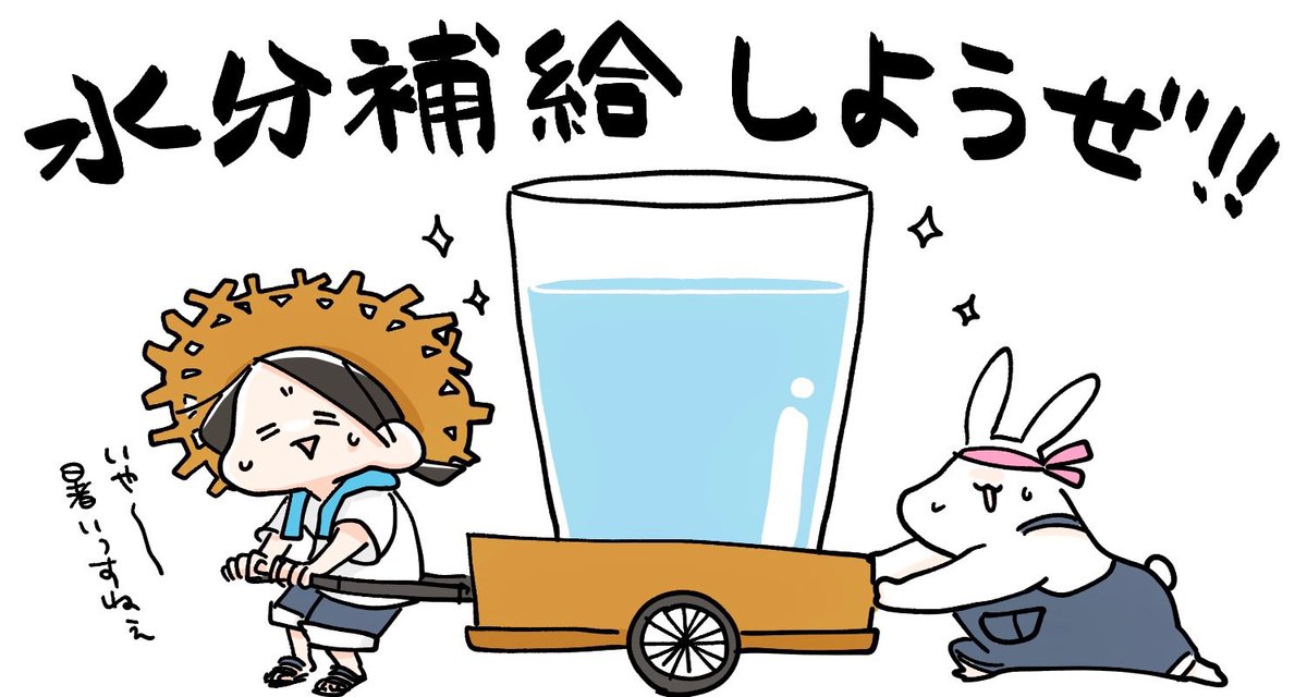 おはようございます!あつー!!
今日の名古屋は33度まであがるみたい…!ここは無理せずエアコンの力をかりて乗り切りたい!!!
水分補給をこまめに、今日もぼちぼちで生き延びましょね…!!!💧☀️💧☀️