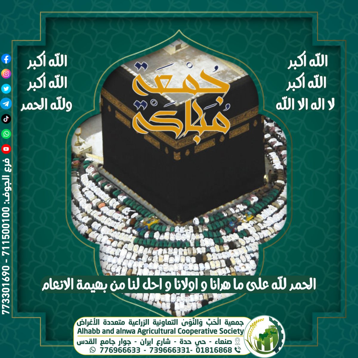 Associationye's tweet photo. الله اكبر الله اكبر لا اله الا الله
الله اكبر الله اكبر و لله الحمد
و الحمد لله على ما هدانا و اولانا و احل لنا من بهيمة الانعام..
#جمعة_مباركة
#جمعية_الحب_والنوى https://t.co/YyKJq7cLiT