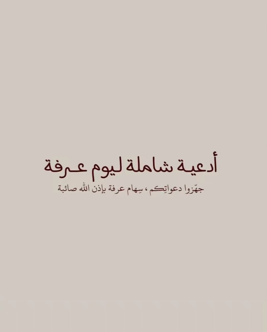 I_Athr0's tweet photo. #ليلة_الجمعة #يوم_الجمعة #يوم_التروية #يوم_عرفة
• أدعيه شاملة ليوم عرفة :
جهزوا دعواتِكم ، شِهام عرفة باذن الله صائية
قال النبي ﷺ "خير الدعاء دعاء يوم عرفه" https://t.co/vtmyUMiHK1