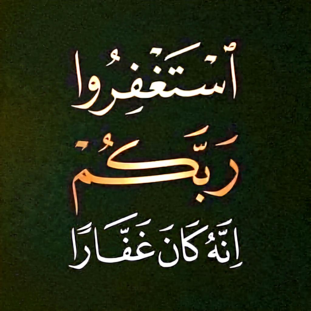 ▪️قال الله ﷻ :
ْ﴿وَبِالأَسْحَارِ هُمْ يَسْتَغْفِرُونَ﴾

ْ
#هل_من_مستغفر
كـن ‌من ‌المستغفرين ‌ليضي‌ء الله‌ عتمة قلبك 🤍

ْ
• أستغفـر الله.
• أستغفـر الله العظيم وأتوب إليه.
• أستغفـر الله العظيم الذي لا إله إلا هو 
   الحي القيوم وأتوب إليه.

ْ
#استغفر_الله_العظيم_وآتوب_إليه