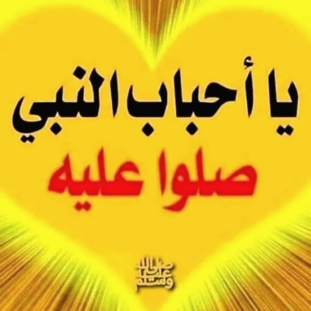 Abo_othman83's tweet photo. قال الله تعالى
﴿إن الله وملائكته يصلون على النبي يا أيها الذين آمنوا صلوا عليه وسلموا تسليما﴾

اللهم صل محمد وعلى أل محمد
كما صليت على ابراهيم وعلى أل ابراهيم
#الجمعه https://t.co/TghniYixDK