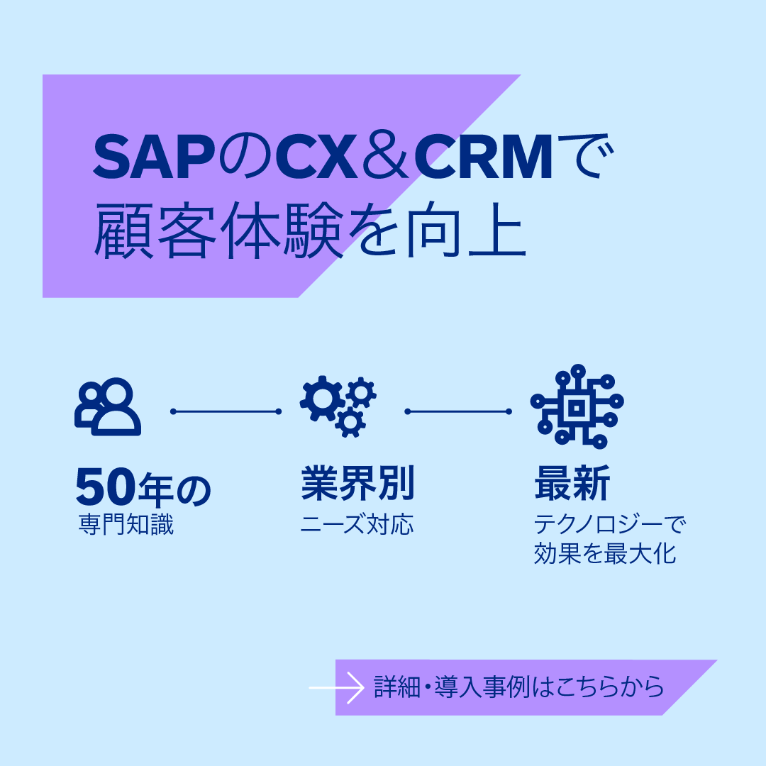 💡 SAP の CX・CRM テクノロジーをビジネスに！

活用中のお客様は以下のような導入成果を得ています。

🎉 サービスコストを41％削減
🎉 52のシステムを統合
🎉 ユーザー500％拡大

詳細はこちらから
sap.to/60125yTJr