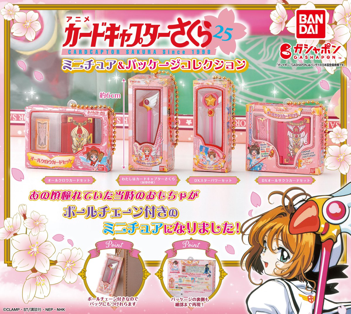 商品情報】 ／ #カードキャプターさくら ミニチュア＆パッケージ