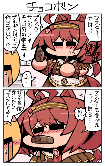 #ウマ娘 #ミホノブルボン チョコボン 