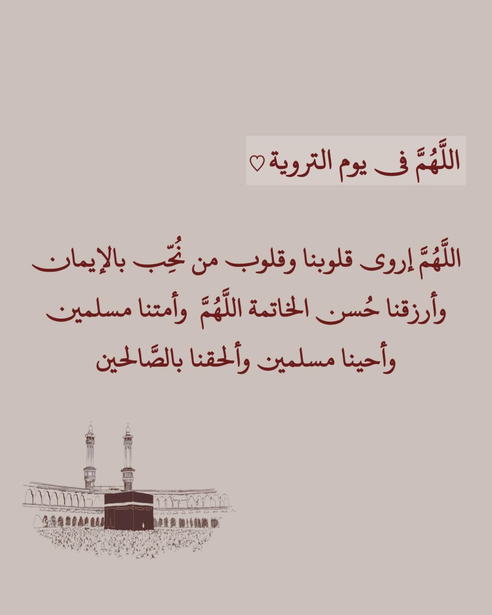 #يوم_الترويه
اللهم أروي ظمئنا يوم العطش الأكبر ارزقنا شُربةً من حوض نبيك لا نظمأ بعدها أبدًا وارزقنا رؤية وجهك الكريم في أعلى جنات النعيم
اللهم أروي قلوبنا بالإجابة .. وأروي حياتنا بالأقدار السعيدة وأبعد عنا هم الدنيا وضيق الحياة🌿🤍..يارب .
