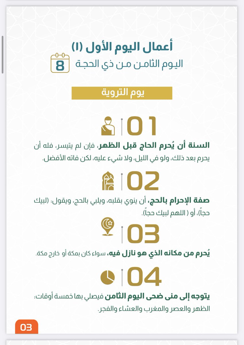 aamshaya's tweet photo. #مناسك_الحج مختصرة، ميسرة، مرتبة على الأيام: (أعمال يوم التروية، ويوم عرفة، ويوم العيد، وأيام التشريق).
رابط:
https://t.co/8S2KOWM2Pa
رابط مختصر:
https://t.co/9mYprSA2PT
تصميم المبدع:
@sukoon_m 
شكر الله له، وأجزل مثوبته. https://t.co/3TAFTcJWcO