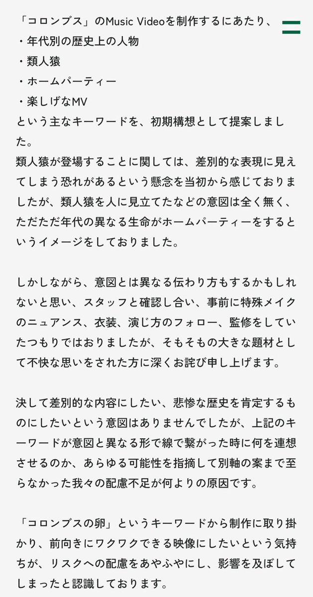 ミセスのコロンブスの件、この謝罪文を見てとても他人事には思えなかっ