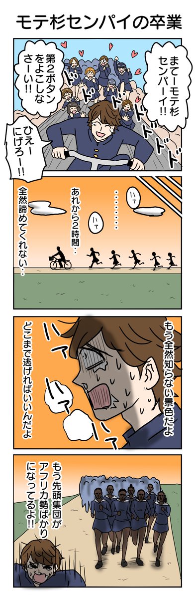 モテ杉センパイの卒業
#4コマ漫画 #4コマ #再掲 