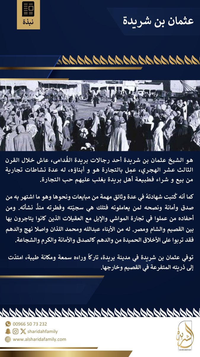 sharidahfamily's tweet photo. 📜 | نبذة

عثمان بن شريدة، أحد رجالات بريدة في القرن الثالث عشر الهجري 

#أسرة_الشريدة https://t.co/XWe4UkT8q9