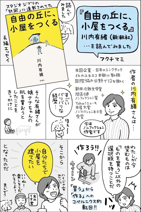 子どもを産んだことでがらっと変わってしまった世界。「絶対」などない未来に子育てへの不安が尽きない。
いったい何をどうすれば、この子は、そして私自身は幸せに生きられるんだろう…
「小屋づくり」を通してそんな問いへのヒントをもらえる1冊です。
(1/2) 