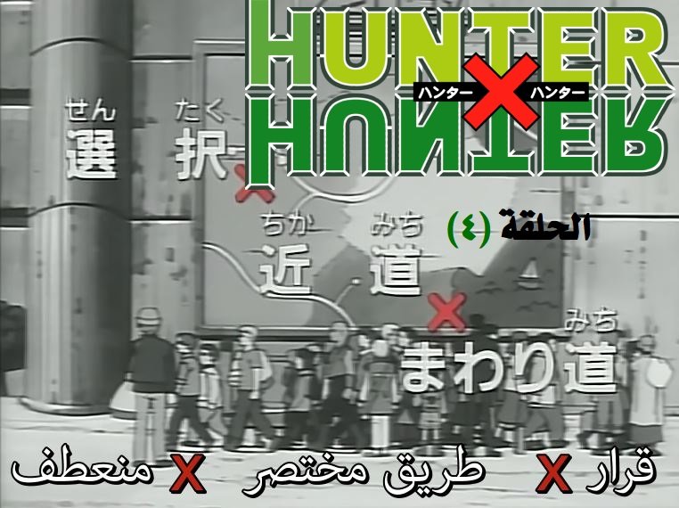 فريق " سان أنمي " يقدم لكم ☺️✌️

مشروع ترجمة أنمي " Hunter x Hunter " نسخة 1999

إنتهينا من ترجمة الحلقات (3) و (4)

رابط التحميل والمشاهدة 👇👇

bit.ly/hxh1999

نتمني لكم مشاهدة ممتعة 📺🤗