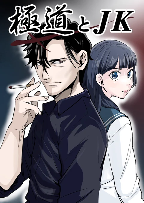 やっぱしヤクザ×JKとかヤクザ×幼女とかそーゆうの描く人になりたい…‼️
今年はバズとか気にせずそれでいってみよーかな🤔‼️
自分の好きなもの最優先✌️✌️💖 