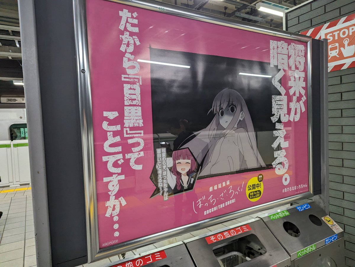 ぼっち・ざ・ろっく！　告知ポスター 渋谷駅に掲出されるポスター。 - 劇場総集編「ぼっち・ざ・ろっ