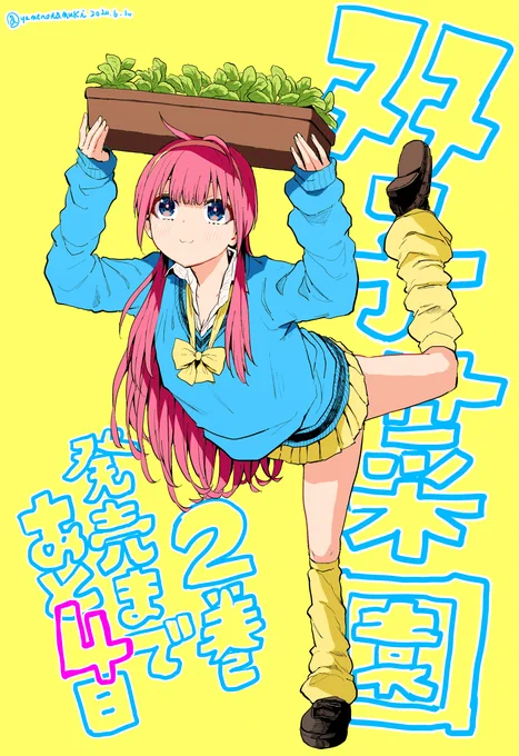 双子菜園2巻発売まであと! 