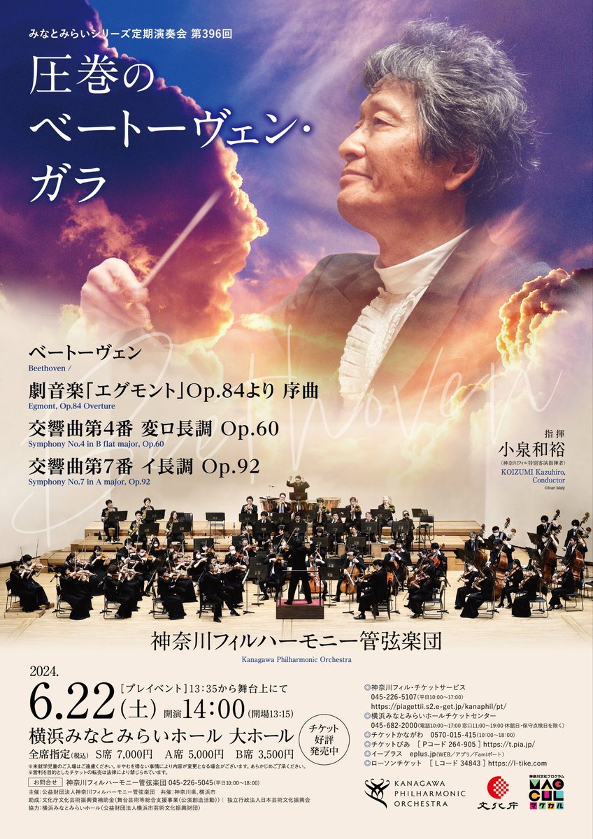 kanagawaphil's tweet photo. 6/22（土）はみなとみらいシリーズ定期演奏会第396回は、特別客演指揮者小泉和裕指揮によるベートーヴェン・プログラムです。美しいメロディと変ロ長調の爽快な楽想が特徴の第4番、舞踏の権化と呼ばれ数々のテレビドラマやCMでも使われる第7番。14型の編成でたっぷりと聴けるベートーヴェン、残席本当に少なくなってきましたのでお早めにお求めください！
https://t.co/FcEHFbIAhh