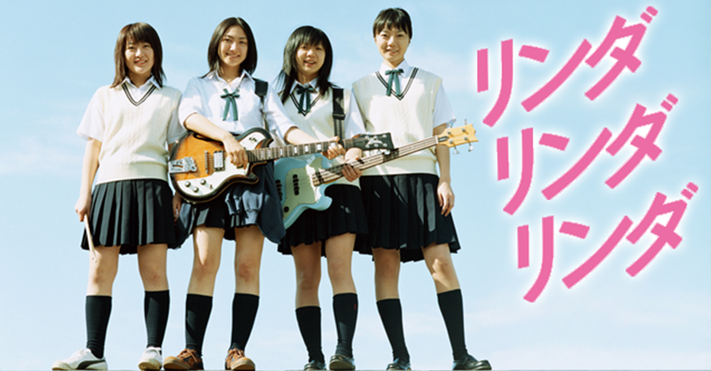 映画『リンダ リンダ リンダ』 U-NEXTで見放題配信中💁‍♀️ 高校生活