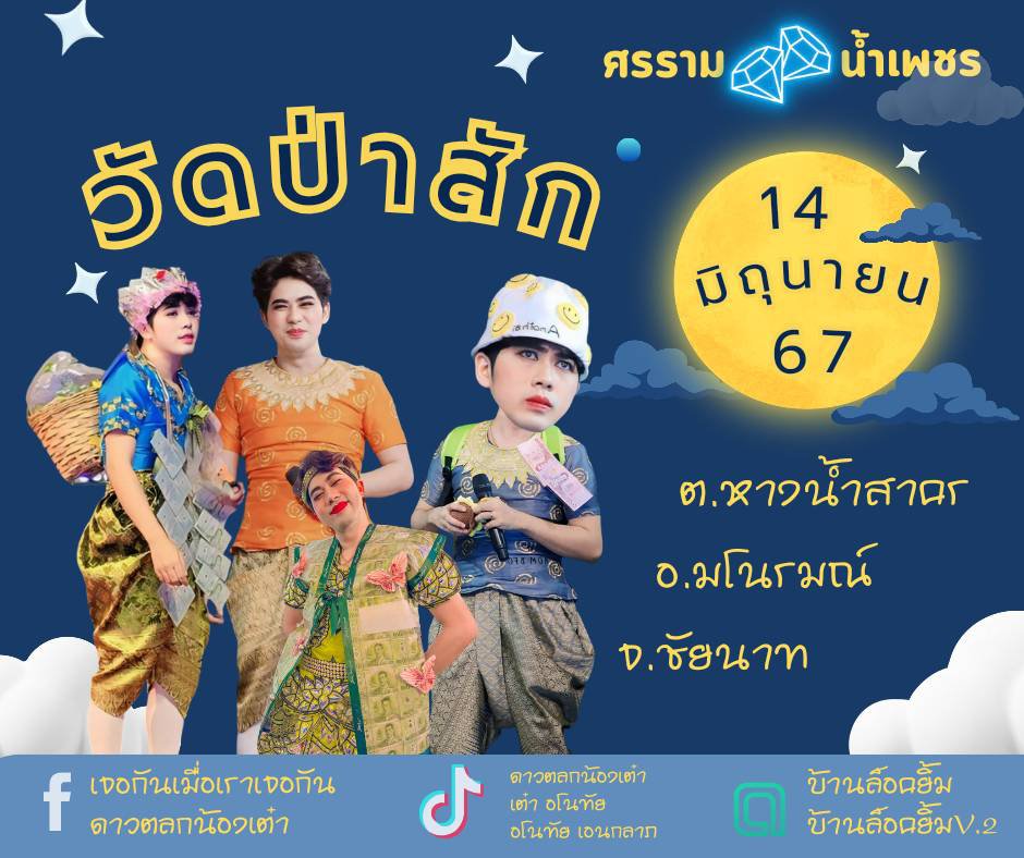 supportanothai's tweet photo. เจอกันนะคร้าบบบ!! 14 มิ.ย. 67 ติดตามได้ที่เพจ : เจอกันเมื่อเราเจอกัน ขอบคุณเจ้าของภาพครับ #บ้านล็อคยิ้ม #บ้านใจโน #เต๋าอโนทัย #ดาวตลกน้องเต๋า #เจอกันเมื่อเราเจอกัน #Anothai #Aneklap #ดูลิเกเท่จะตาย #support https://t.co/q9kN7rsVHV