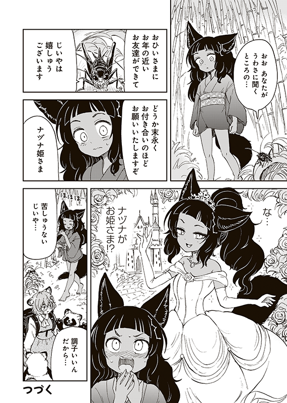 【狐のお嫁ちゃんと息子ちゃん】幕間39「ナヅナと笹音とプリンセス」 