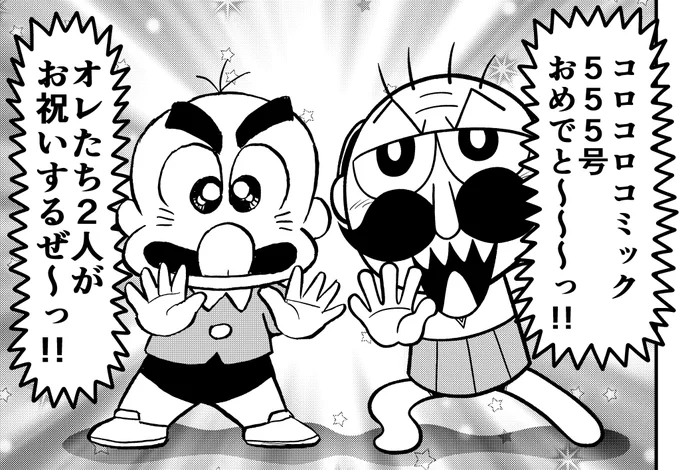 本日発売のコロコロコミックで
つるピカハゲ丸&でんぢゃらすじーさんの
コラボ漫画を描かせていただきました。

夢のような時間でした。
僕が小学生の頃、ハゲ丸は本当に
憧れの漫画だったんです・・・!

付録のQRコードから読めるので
よろしくね!! 