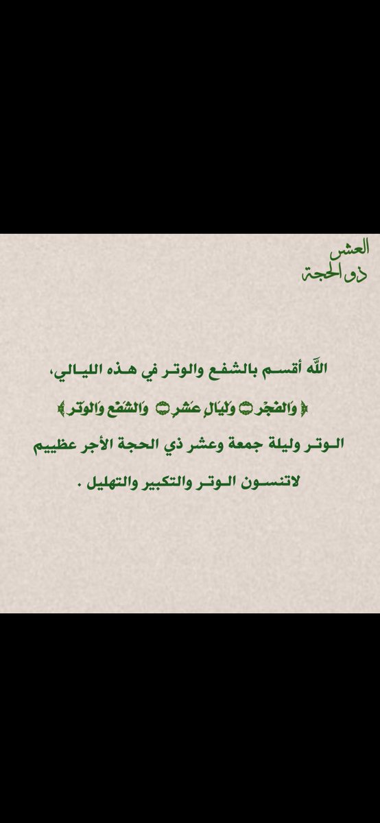 ivcqvf's tweet photo. ليلة جمعة وعشر ذي الحجة الأجـر عظيييم 
صلـوا الـوتـر، إدعــوا بكـل مـاتتمنـونـه 
لاتنسـون موتـانـا وموتى المسلمين من الدعاء
"من خَـلا بـربِّـه في ليله لم يخذلـه الله في نهاره"
ًلاتضيعون الـوتـر والضحى والصدقة والتهليل والتكبير 🤍
#ليله_الجمعه | #يوم_الترويه https://t.co/IfajfJKWCQ