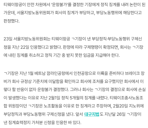 안전 지키려다 정직당한 티웨이 기장…노동위 “부당 징계” hani.co.kr/arti/society/l… 여러분. 티웨이 진짜 절대 타지 마세요. 300번의 고장. 29번의 경미한 사고. 1번의 재해.