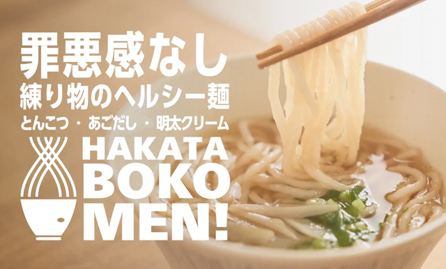 TwitFukuoka's tweet photo. 遂に完成、罪悪感なし！「練り物」で出来たレンチン冷凍⿂麺「HAKATA BOKOMEN!」販売開始！詳細こちら→ https://t.co/PXyxooBjuZ https://t.co/PfeyexWlfG