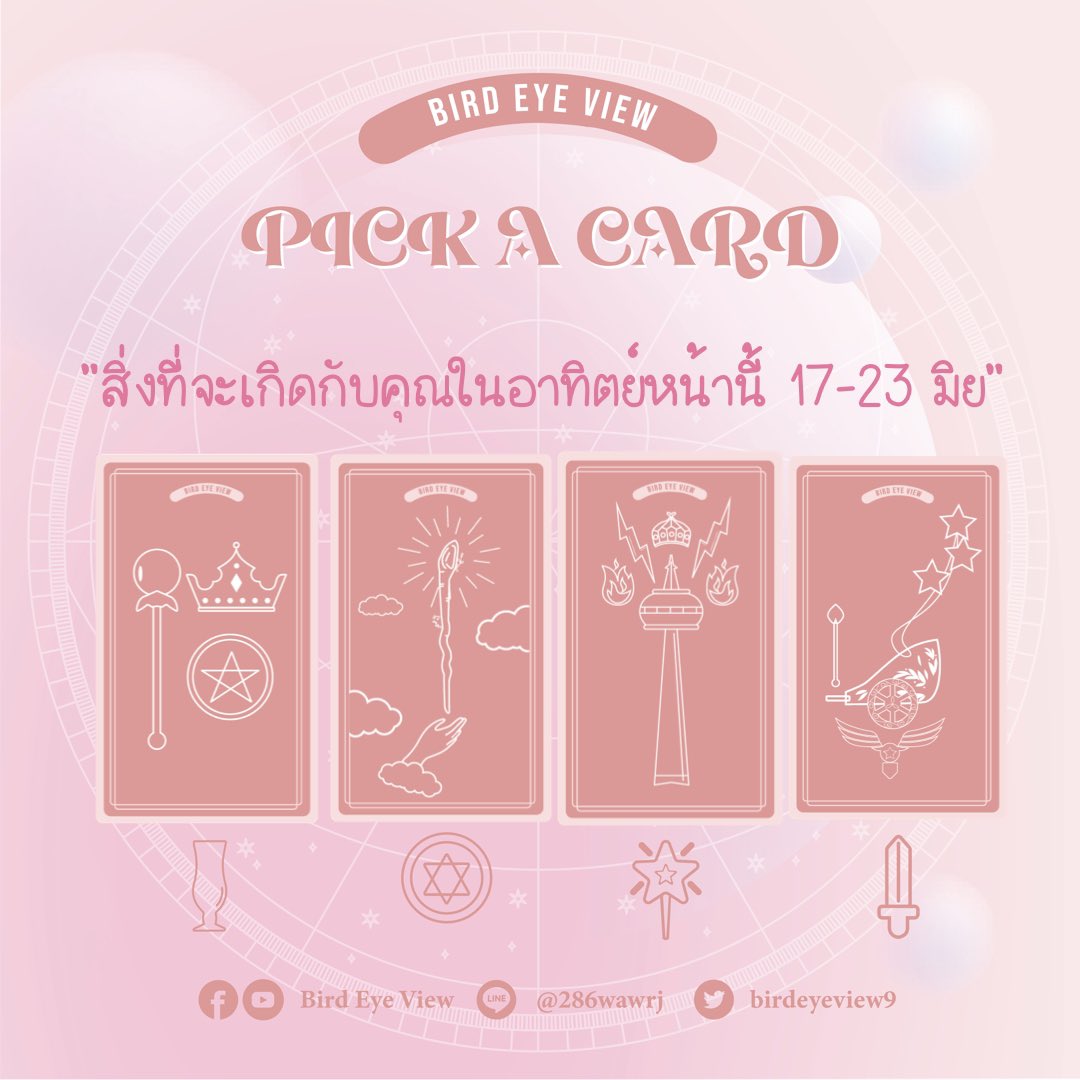 birdeyeview9's tweet photo. Pick a card สิ่งที่จะเกิดกับคุณในอาทิตย์หน้านี้

ฝากรีเพื่อรับคำทำนาย https://t.co/czACzEMQ6m