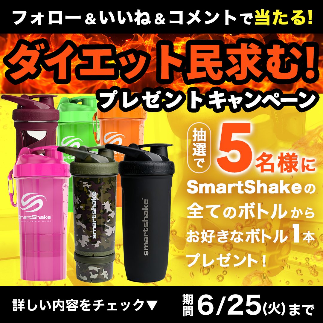 Rmorestorebuyer's tweet image. #Smartshake 日本公式Instagramにて
#プレゼントキャンペーン 開催中！

🔥目指せ夏の主役🔥
＼シェイカーボトルで美ボディを作ろう💪／

Smartshake商品中からお好きなシェイカーを
抽選で5名様にプレゼント❣

ご応募はこちらから👇
instagram.com/p/C8DlTwIPr-S/
#ダイエット #懸賞 #スマートシェイク