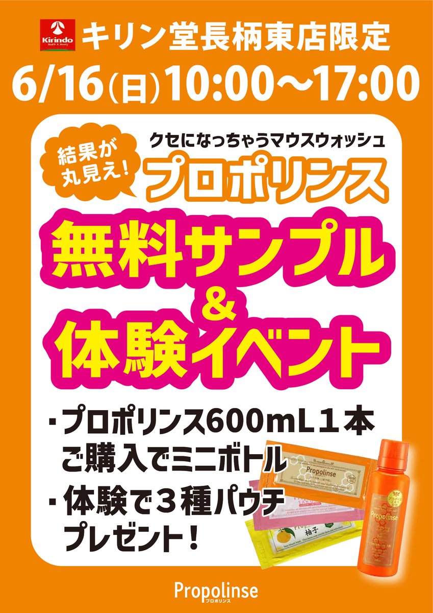 propolinse's tweet photo. 6/16(日)キリン堂長柄東店にてプロポリンス無料サンプル配布＆体験イベントを開催いたします✨✨✨
お近くにお越しの際は是非お立ち寄りください😆😆😆

#キリン堂 #プロポリンス #無料サンプル配布 #キリン堂長柄東店 #propolinse https://t.co/tMFqr6Kh8Y