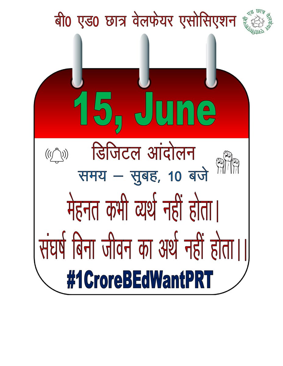 pushpendra7839's tweet photo. "मेहनत कभी व्यर्थ नहीं होता। 
संघर्ष बिना जीवन का अर्थ नहीं होता।।"
    B.Ed छात्रों के अधिकारों के हनन के संबंध में 15 जून को डिजिटल आंदोलन रखा गया है सभी B.Ed साथी इस डिजिटल आंदोलन का हिस्सा अवश्य बने... https://t.co/38xrtN7bRV