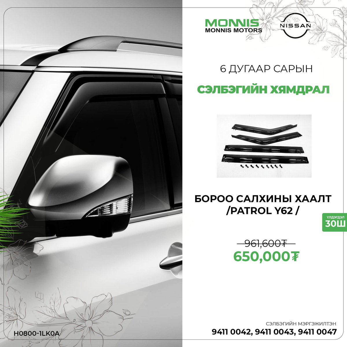 Та сонирхсон сэлбэгийн мэдээллийг 94110042, 94110043, 94110047 дугаараас аваарай