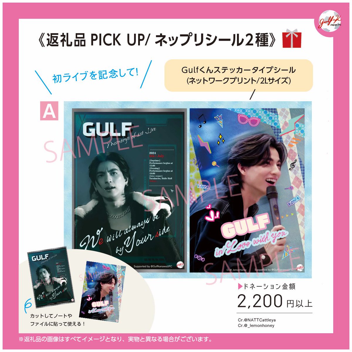 GulfKanawutJFC's tweet photo. ／
#WelcomeToJapanGulf
返礼品デザイン公開＜第1弾＞❣️
＼

シールはネップリで印刷できます✨
個人のGiveAway用にシールを貼ってデコレーションしたり、手帳やスマホにペタペタしたり😊ご自由にお楽しみください🫶

現在、目標達成率【40%】と厳しい状況です…GulfくんのFirst Liveを盛り上げるため、皆様のご協力をよろしくお願いいたします🙇‍♀️

#GulfKanawut
#GulfKanawutJFC
