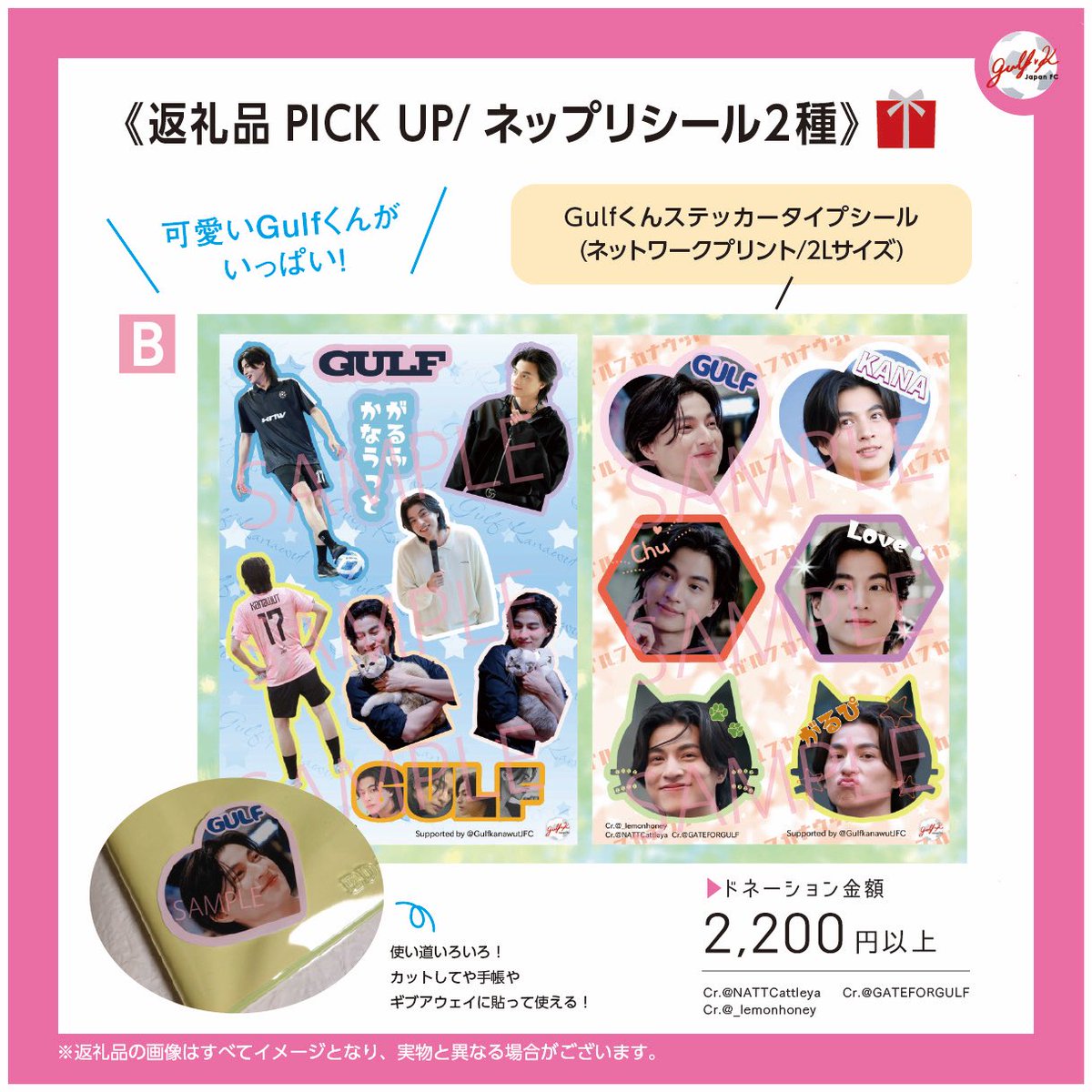 GulfKanawutJFC's tweet photo. ／
#WelcomeToJapanGulf
返礼品デザイン公開＜第1弾＞❣️
＼

シールはネップリで印刷できます✨
個人のGiveAway用にシールを貼ってデコレーションしたり、手帳やスマホにペタペタしたり😊ご自由にお楽しみください🫶

現在、目標達成率【40%】と厳しい状況です…GulfくんのFirst Liveを盛り上げるため、皆様のご協力をよろしくお願いいたします🙇‍♀️

#GulfKanawut
#GulfKanawutJFC