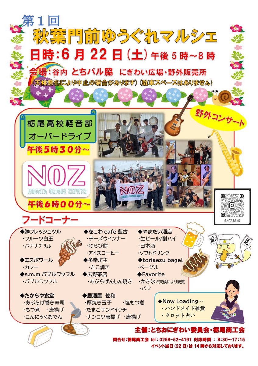 aburagenshin001's tweet photo. 来週6月22日㈯ 午後5時～とちパル脇にぎわい広場で「秋葉門前ゆうぐれマルシェ」が開催！
野外コンサートでは去年に引き続きNOZさんの他、栃尾高校軽音部の皆さんが演奏してくれるよ♪
フードコーナーも充実してて、あぶらげんしん焼きも販売するんだ✨️
みんなで栃尾の夜を盛り上げよう🙌🙌🙌
＃栃尾 https://t.co/VId9FppUG2
