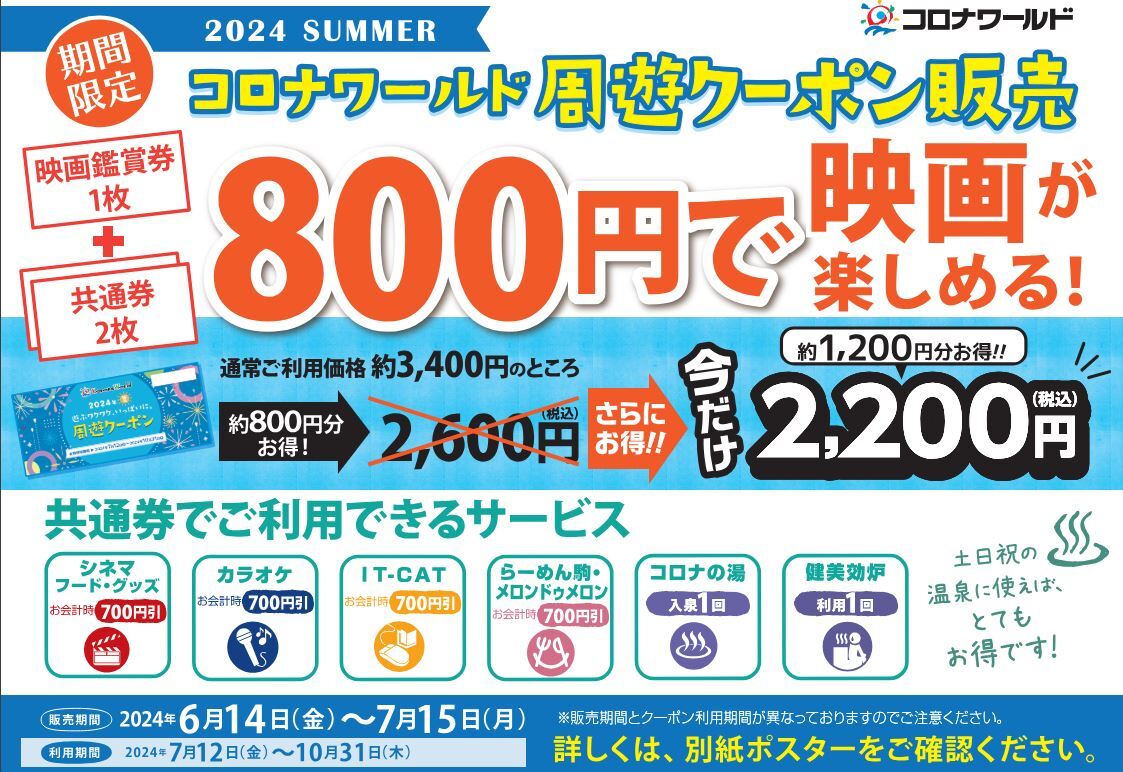 コロナワールド周遊クーポン券10セット あたたか