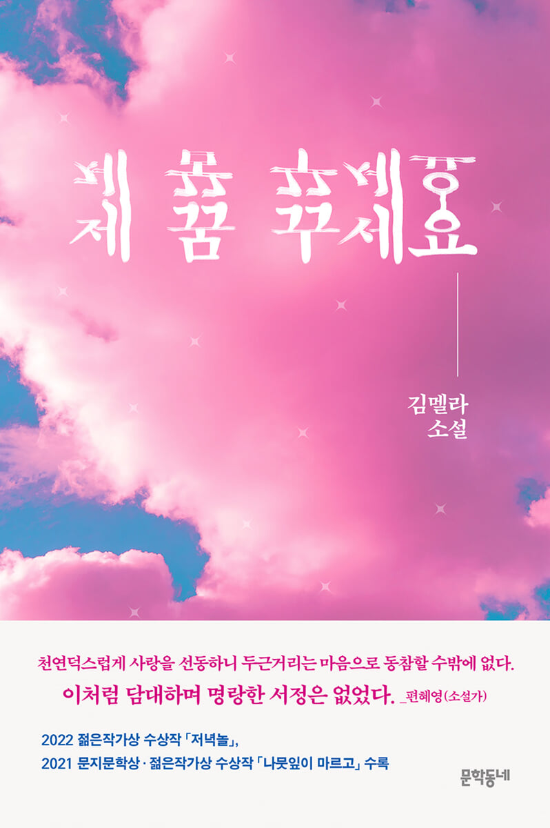 yes24_official's tweet photo. 예스24 선정 올해의 젊은 작가 : #김멜라 소설가

"사랑과 낭만 등 지금 시대에 희귀해진 것들을 새롭게 발굴해내는 로맨티시스트이자 스타일리스트." (문학동네 편집자 김내리) 

🗳#2024젊은작가 독자 투표 : 2024.06.17. ~ 07.14.
