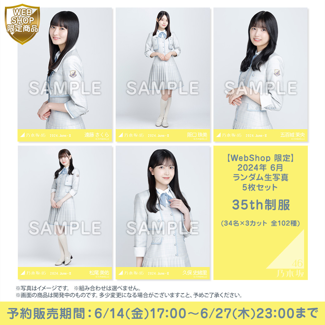 nogizaka_goods's tweet photo. 📸6⃣月ランダム生写真
6/14(金) 17時予約販売開始❗❗❗
https://t.co/qWijrKXZAe

今回のタイトルは…
／
　「35th制服」👗💠
＼

💡販売は6/27(木)まで⚡⚡

お見逃しなくーっ❗❗❗

#乃木坂46 https://t.co/BkKf96NNZU
