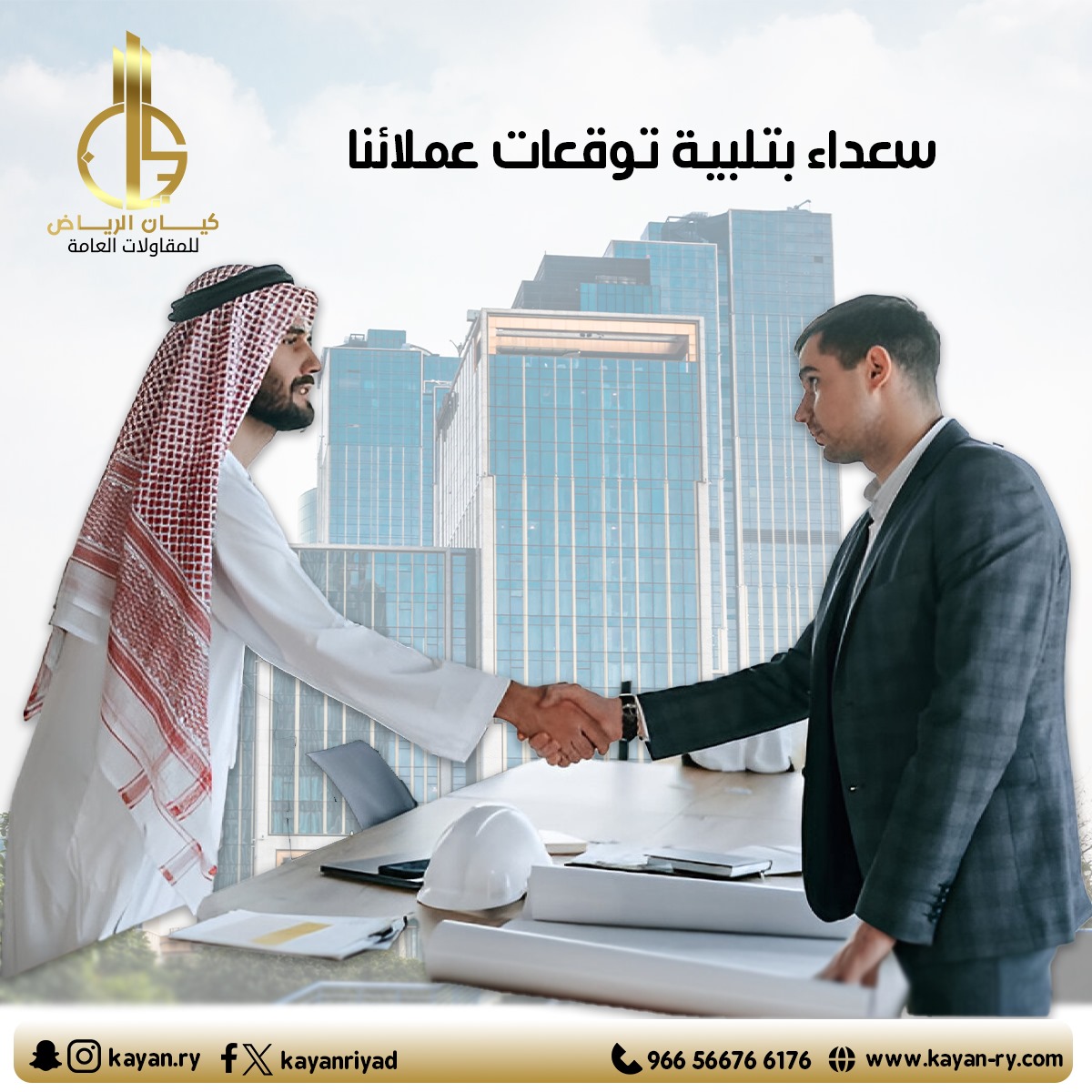 kayanriyad's tweet photo. شركة #كيان_الرياض  #للمقاولات_العامة
https://t.co/DH9bYEfjQF
+966 56676 6176
#السعودية #جدة #الرياض
#اراضي #عقارات #شقق #عمارات #تشطيبات
#ديكور #مشاريع #مقاولات https://t.co/GzFPgnnU19