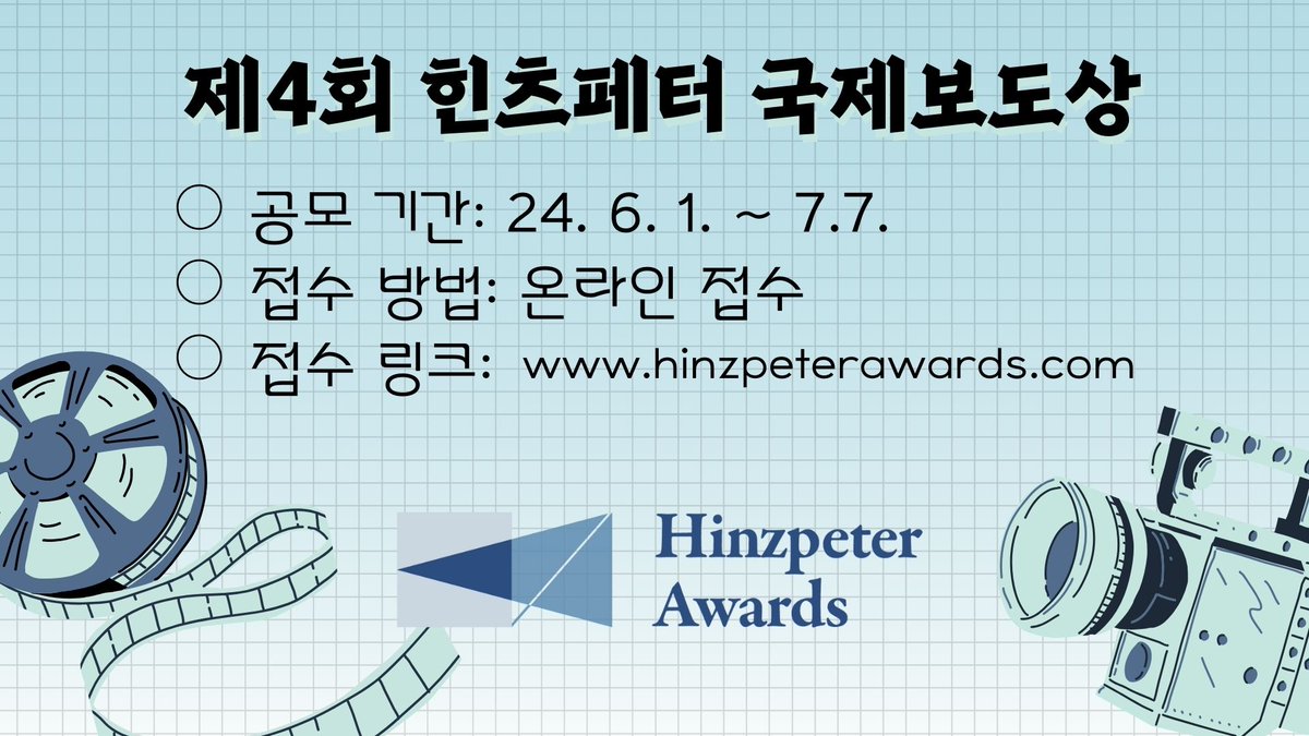 📍제4회 힌츠페터 국제보도상 공모 

 2024년 힌츠페터 국제보도상 공모가 시작되었습니다. 많은 관심 부탁드립니다.

📽️홈페이지 링크: hinzpeterawards.com
📽️접수 마감일: 2024. 7. 7.(일)

#제4회힌츠페터국제보도상
#힌츠페터국제보도상
#힌츠페터국제보도상공모