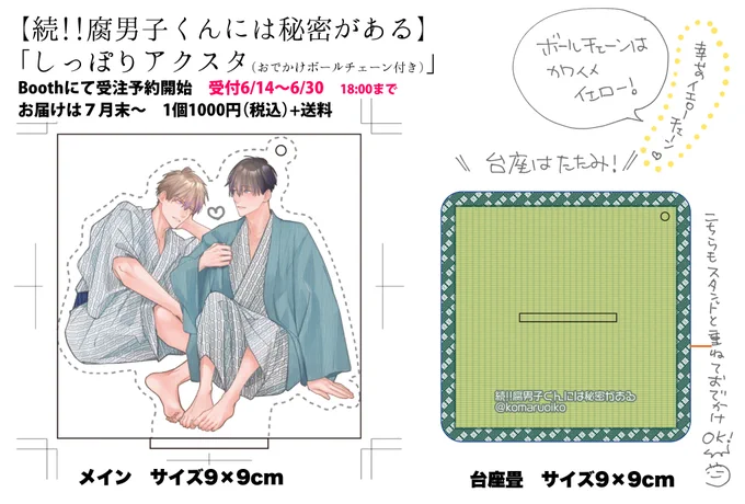//  
📢「#続ふだ♨グッズ受注予約開始しました!」
 \\

【続!!腐男子くんには秘密がある】
しっぽりアクスタ♨ Boothページオープンしました 😇

📅予約📅
 ♨6月14日〜6月30日 18時
 🛖https://t.co/Q85SRtZC1p

受注生産のみの再制作になります。
どうぞ宜しくお願いいたします♡♨ 