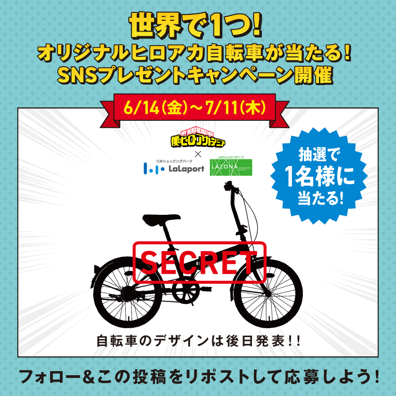 lalafanlalaport's tweet photo. 世界で1つ！オリジナル #ヒロアカ 自転車が当たる！
SNSプレゼントキャンペーン開催！

■応募方法
①@lalafanlalaport を「フォロー」
②7/11(木)23:59までに本投稿を「リポスト」

7/11(木)までヒロアカコラボ施策実施中！

https://t.co/LbijkI2f5H

#緑谷出久 #爆豪勝己 #麗日お茶子 https://t.co/F7k3UZ2NTJ