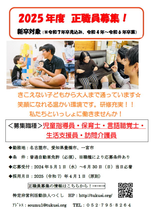 ■□2025年度採用　正職員（新卒対象）募集□■

応募期間は6月30日（日）までとなっています。
見学は随時受け付けていますので、お早めにご連絡お待ちしております。
募集職種、勤務地の詳細はこちらから
tukusi.org/recruit

ご応募お待ちしています(^^)/
＃新卒　＃ろう　＃正職員　＃手話