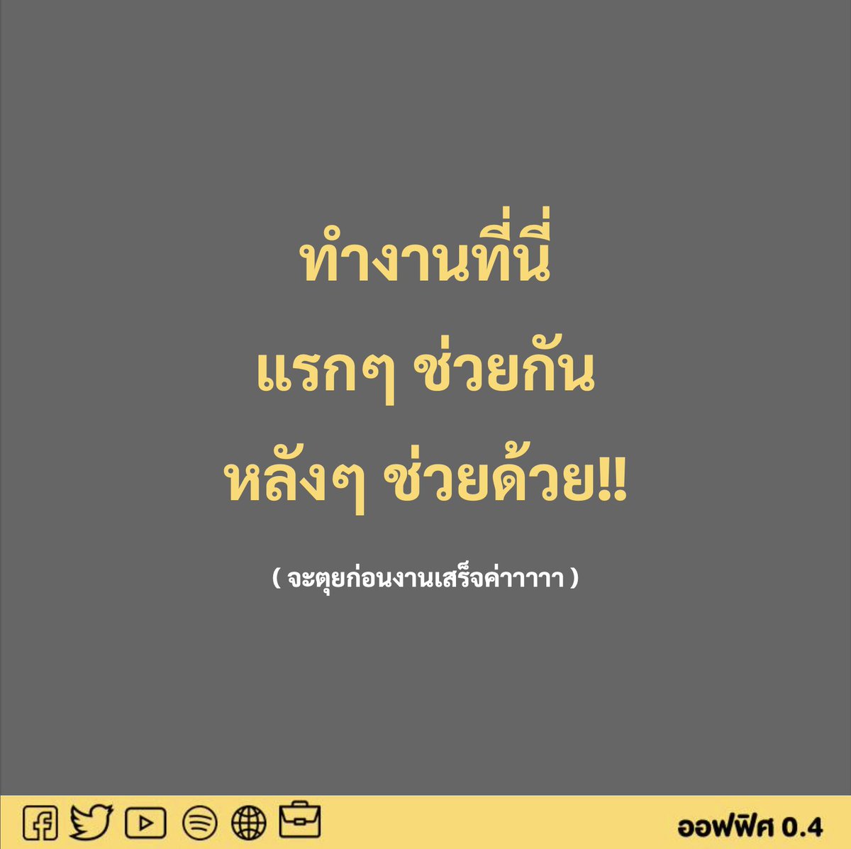 Office04TH's tweet photo. ช่วยด้วย!! https://t.co/8c6sqYcX7c