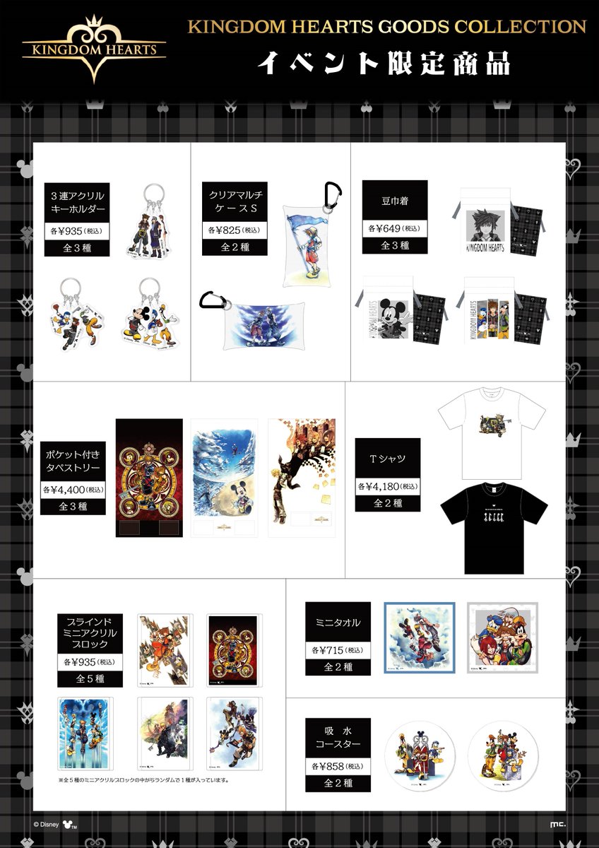 KINGDOM HEARTS GOODS COLLECTION」開催！ イベント限定品、先行品