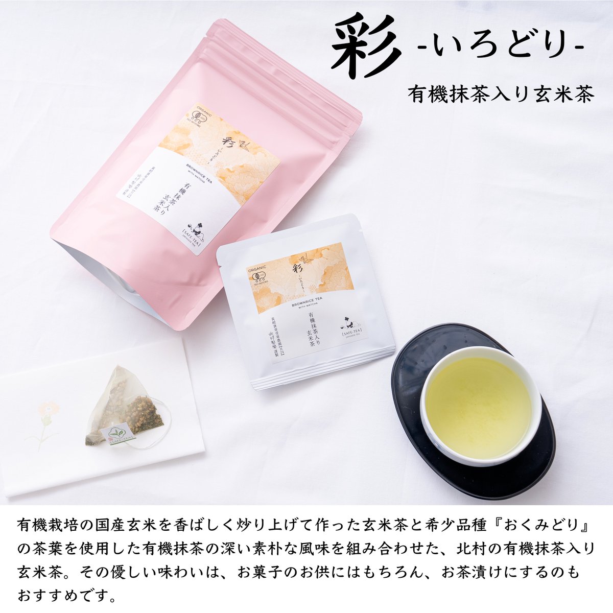 stepfwd_co_jp's tweet photo. 彩 - 有機抹茶入り玄米茶
厳選した国産玄米を使用し、ふわっと香る玄米の香ばしい豊かな香りと煎茶のコクを感じられる昔懐かしい逸品に仕上げております。カフェイン含有量が少なく優しい味わいなのでお茶漬けにもおすすめです。
https://t.co/hw44BVlmGt

#オーガニック #有機JAS #北村製茶 #SafeTea https://t.co/lKVSHzjuxW