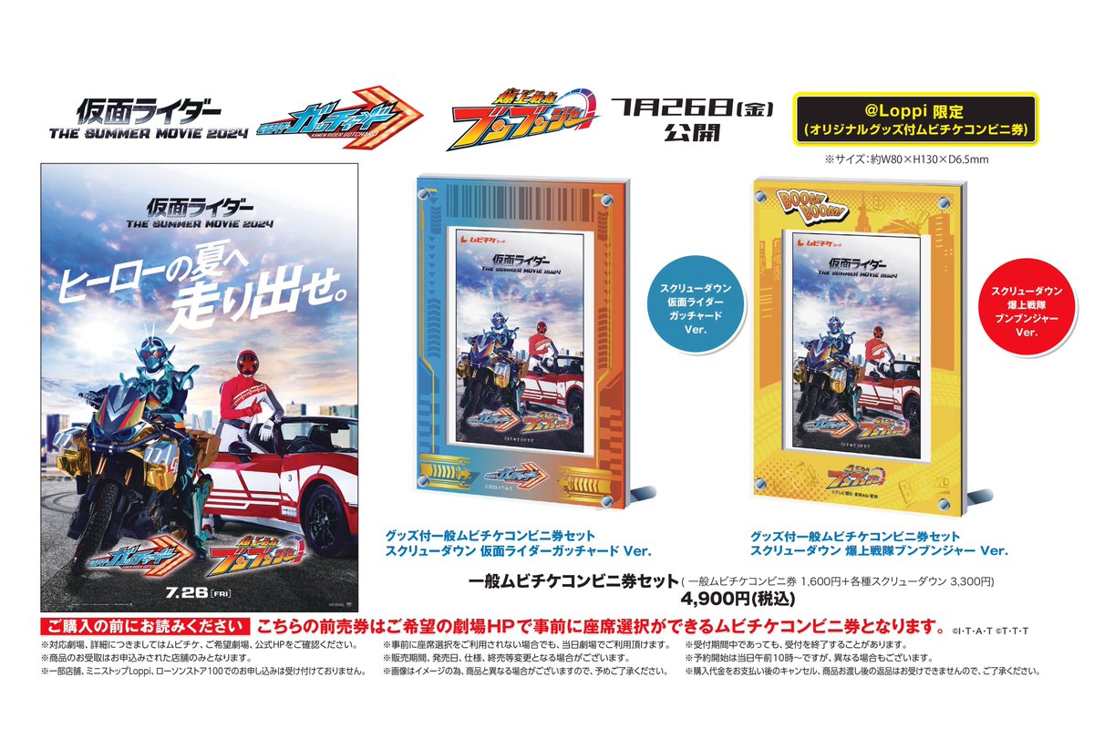 Loppi限定 オリジナルグッズ付きムビチケコンビニ券 発売開始