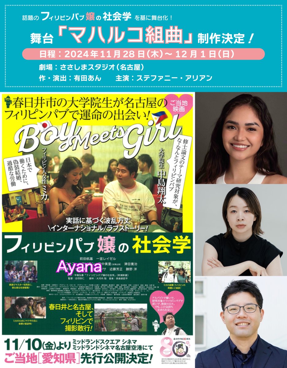 🎬春日井〜ね！NEWS🎬映画『フィリピンパブ嬢の社会学』が舞台『マハルコ組曲』に！2024年11月28日(木)から上映決定！
ameblo.jp/mottomovie/ent…
#マハルコ組曲
#フィリピンパブ嬢の社会学